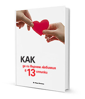 Как да си върнем любимия в 13 стъпки