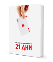 Как да си върнем любимия за 21 дни
